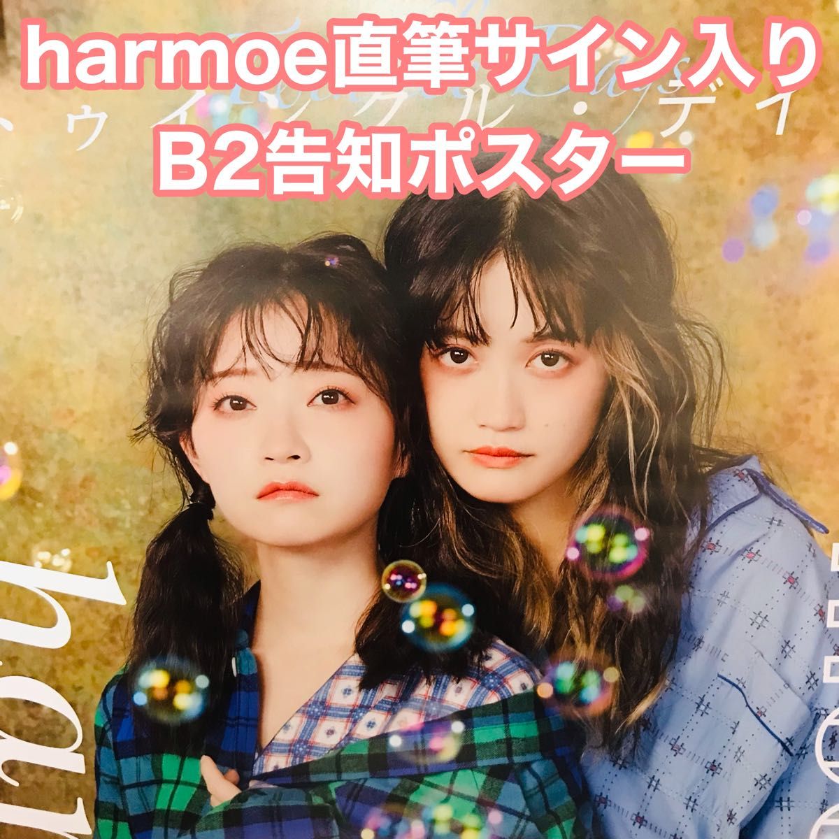 直筆サイン入り B2告知ポスター harmoe トゥインクル・デイズ