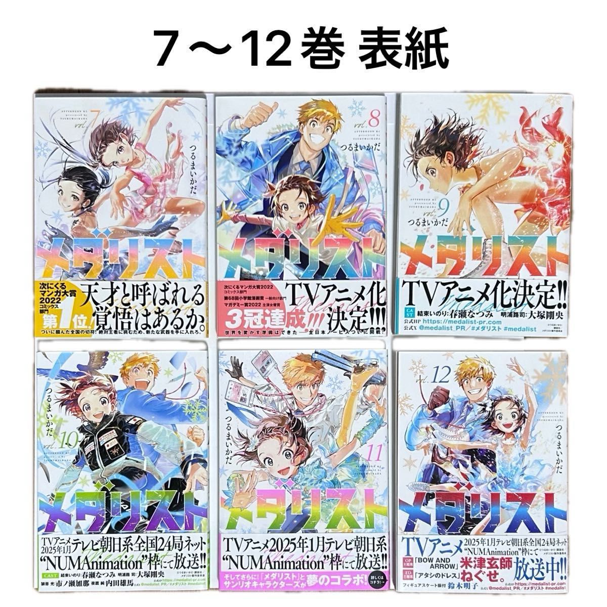 メダリスト』1〜12巻 全巻セット つるまいかだ 7〜12巻は初版 10〜12巻