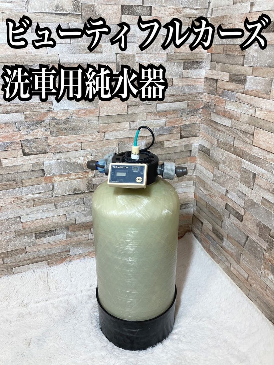 ビューティフルカーズ 洗車用純水器｜Yahoo!フリマ（旧PayPayフリマ）