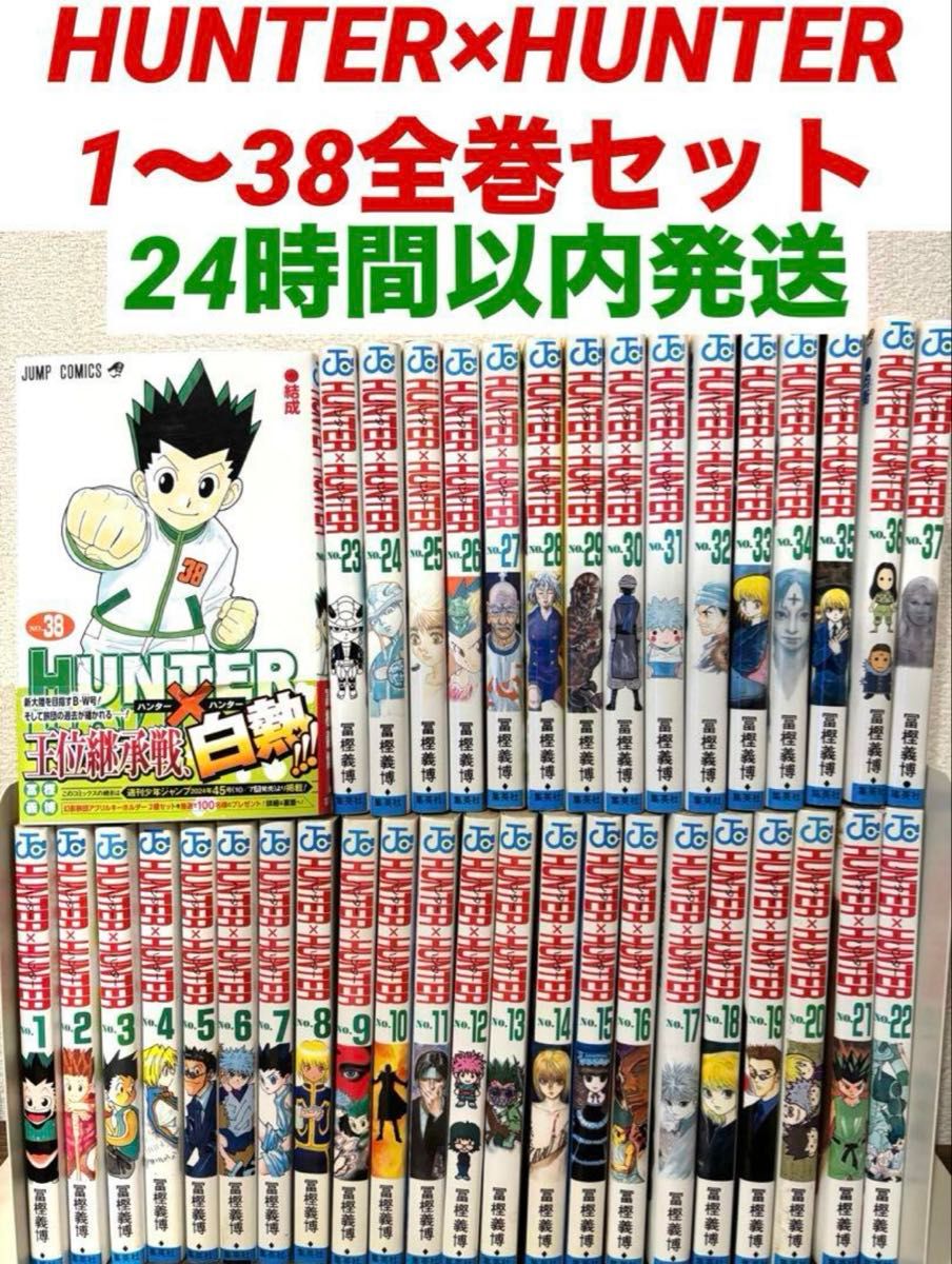 全巻セット】HUNTER×HUNTER ハンターハンター 1〜38全巻セット 冨樫