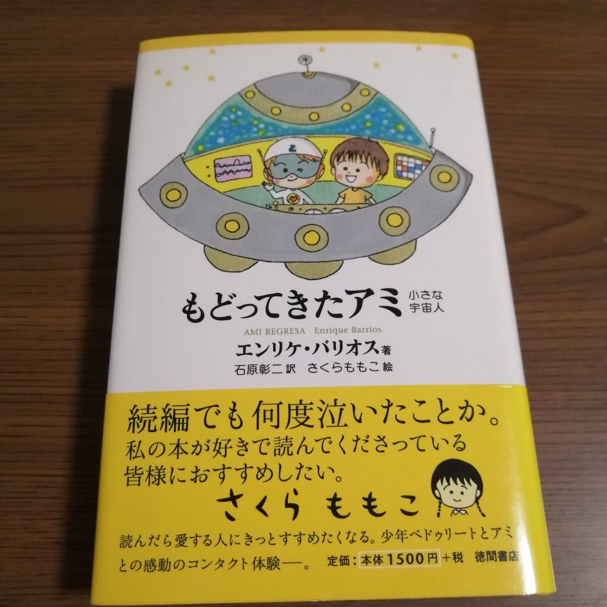 もどってきたアミ 小さな宇宙人 エンリケ バリオス｜Yahoo!フリマ（旧