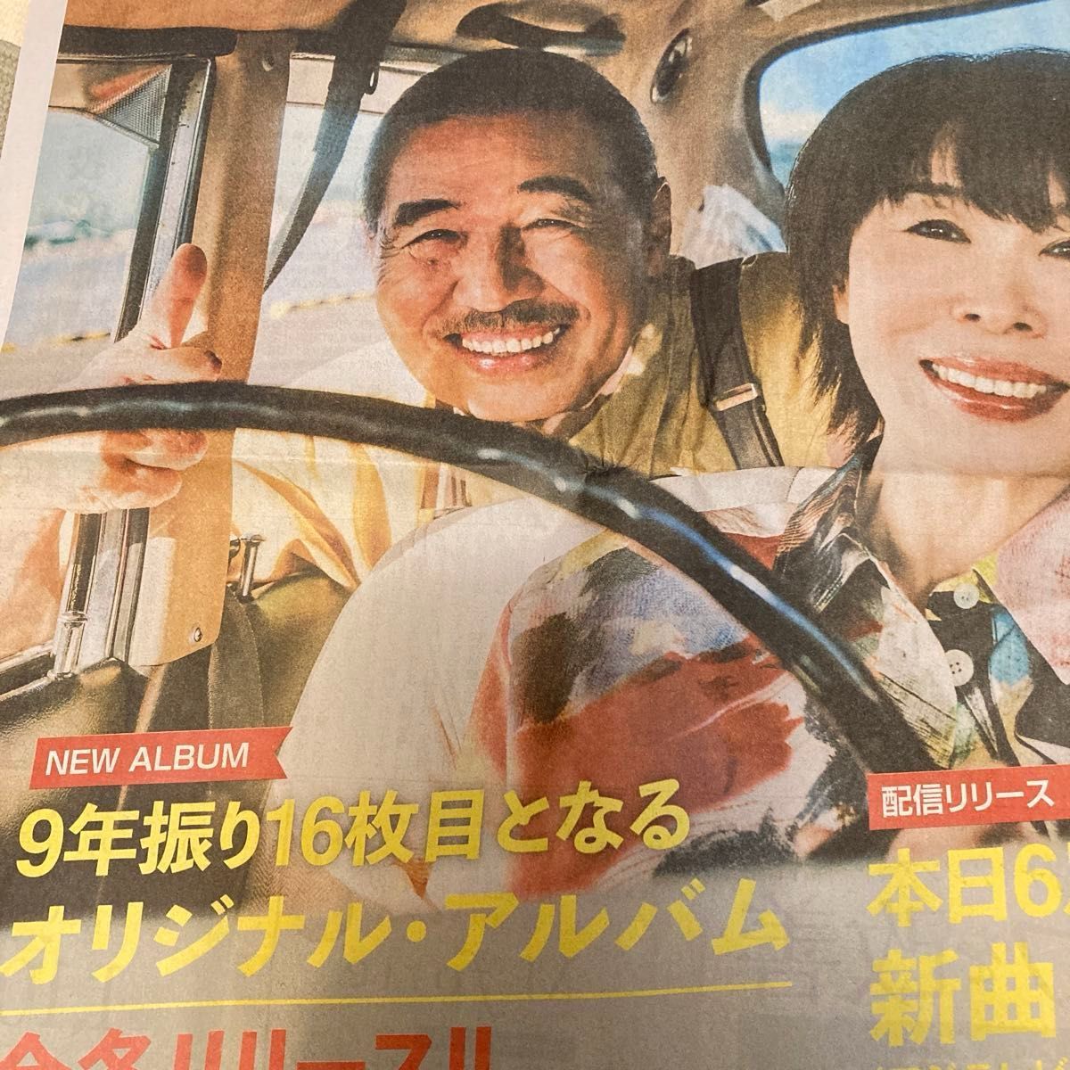 サザンオールスターズ 続くー 全面広告 読売新聞 ニューアルバム 配信