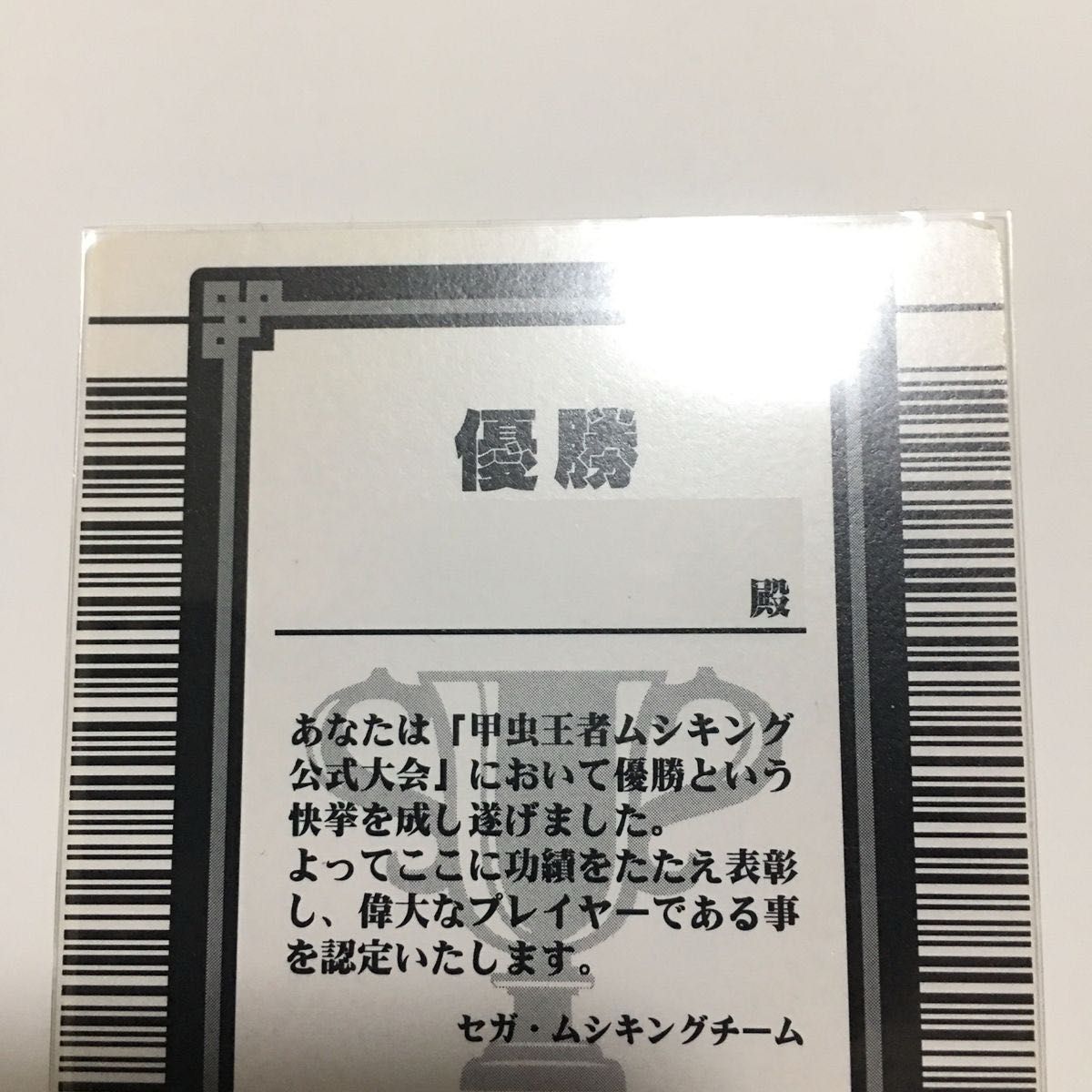 名前無記名】ムシキング 優勝カード グレイテストプレイヤー 認定証