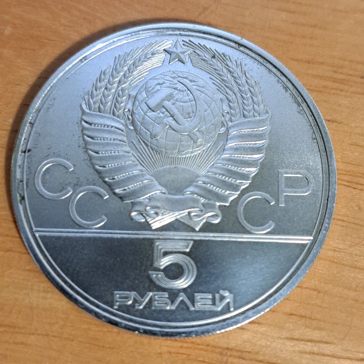 1980年 モスクワオリンピック5ルーブル銀貨 品位SV900 16 7㌘状態考慮