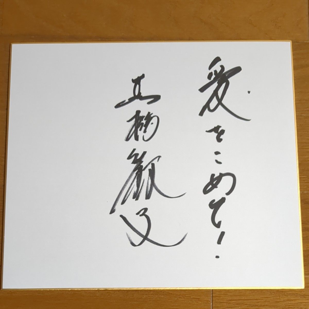 タレント 黒柳徹子さんのサイン色紙｜Yahoo!フリマ（旧PayPayフリマ）