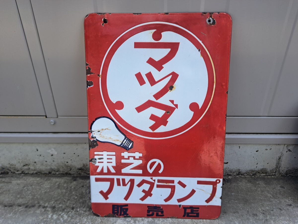 ホーロー看板両面 東芝 昭和 希少 ホーロー看板 東芝のマツダランプ