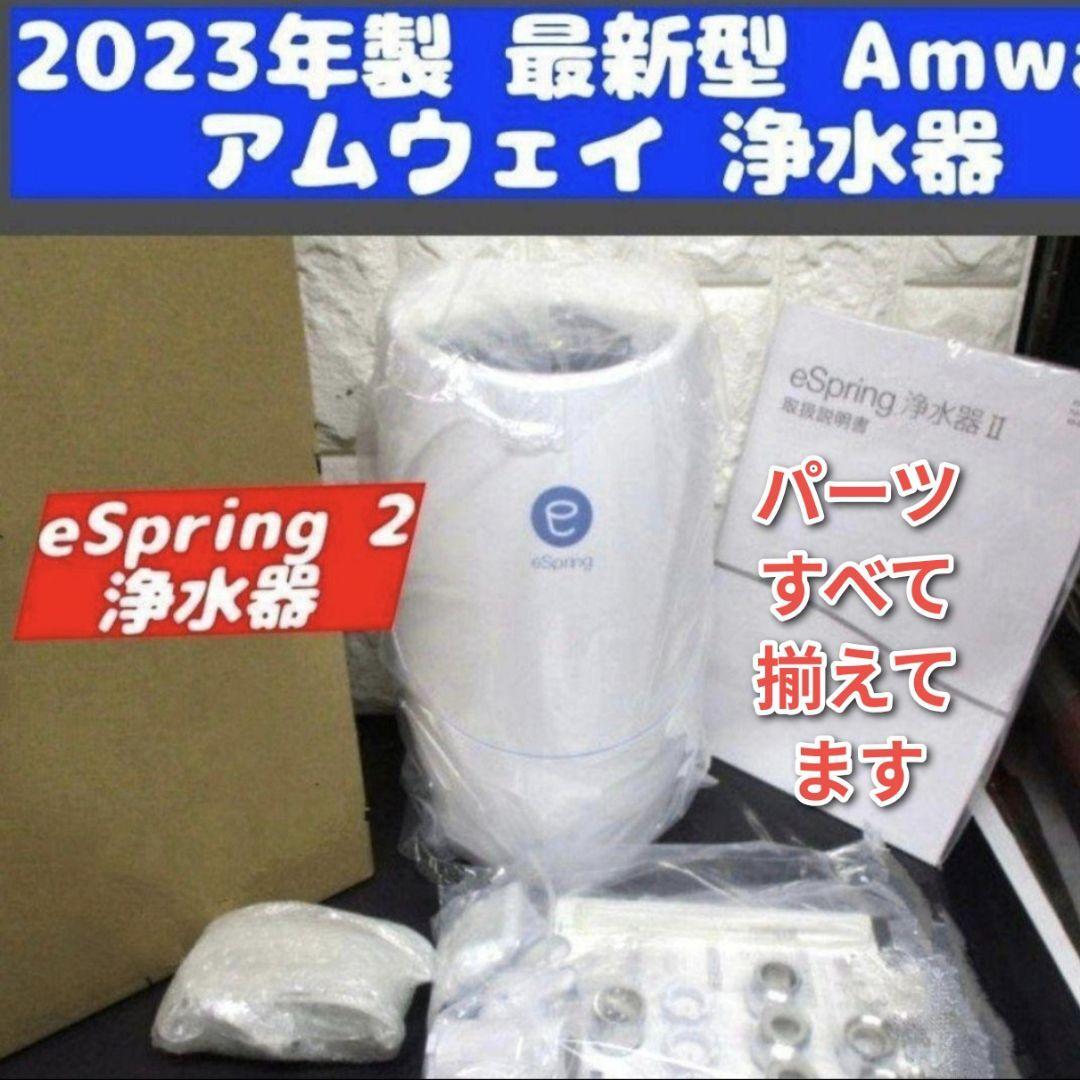Amway eSpring 浄水器用 紫外線ランプ 2個セット 未開封新品