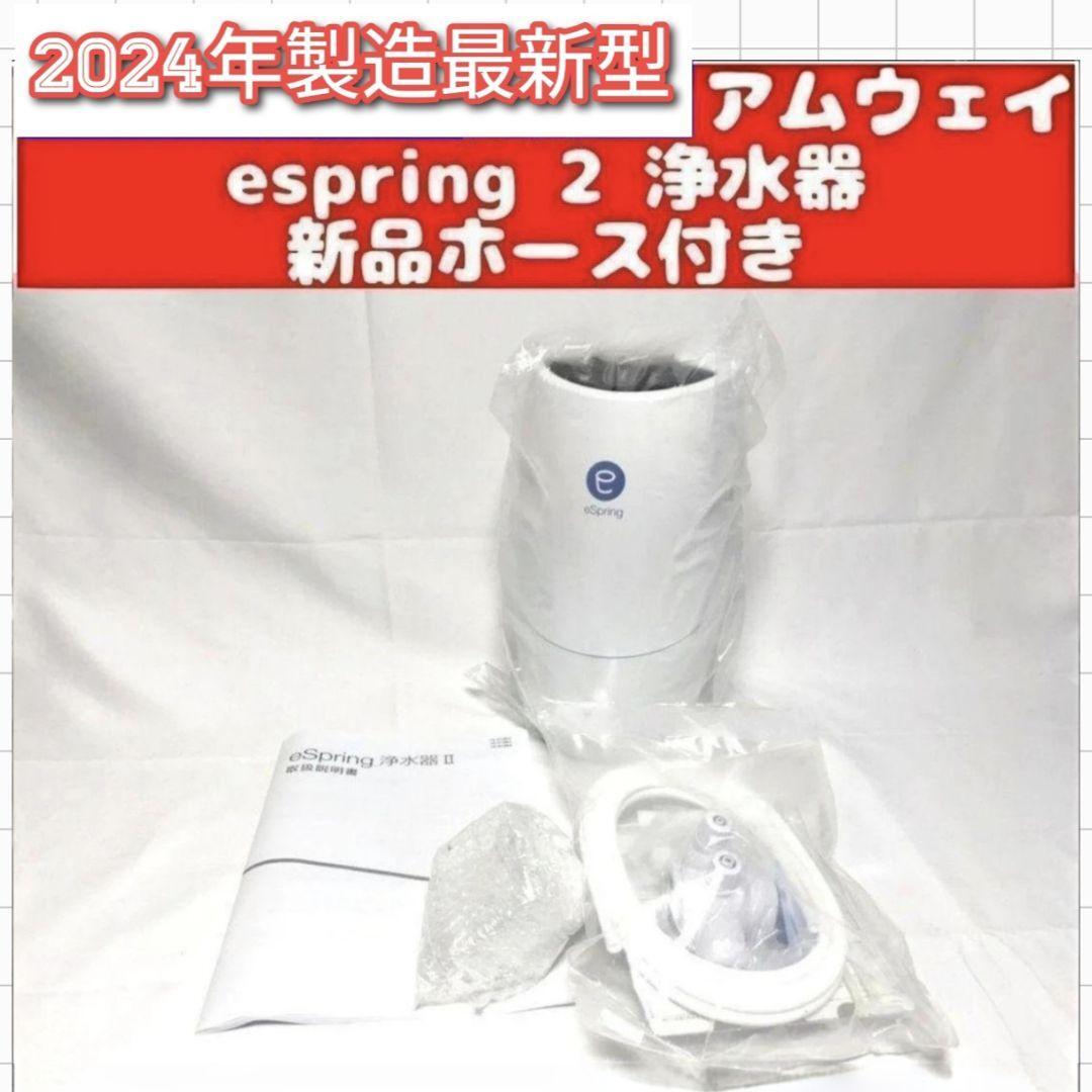 アムウェイ Amway 2024年製 新品 最新型 浄水器 espring 2@