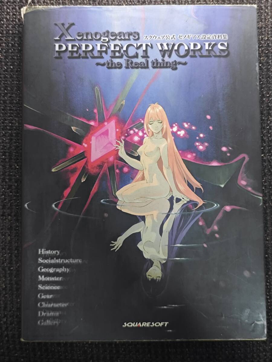 スクウェア公式ゼノギアス設定資料集 田中久仁彦 Xenogears PERFECT