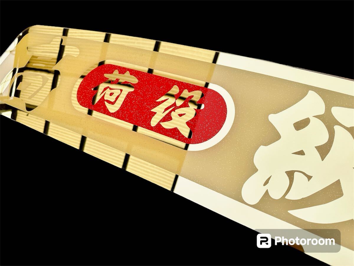 アルナ大 アンドン板 フロントスクリーン 飾り板 デコトラ アート