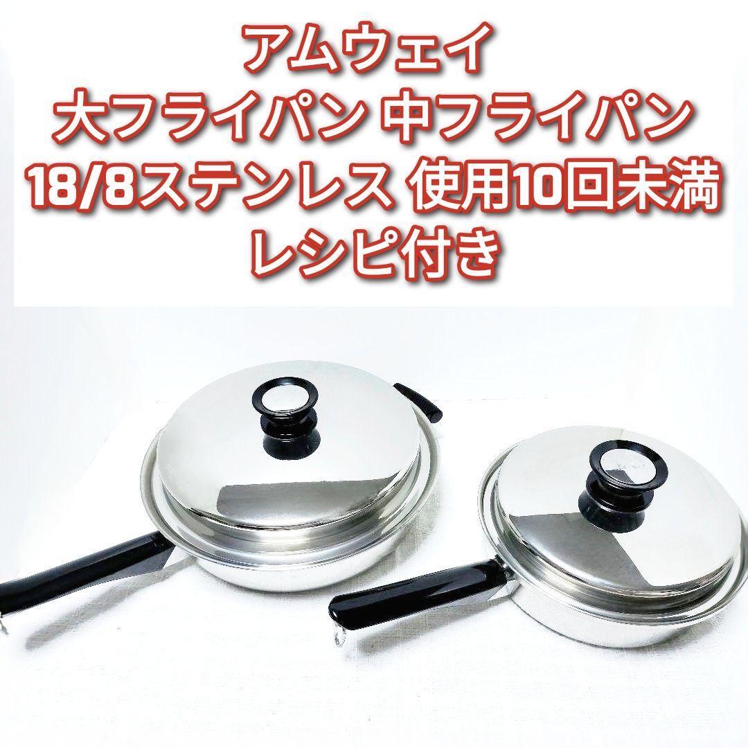 レシピ付き 新品 Amway アムウェイ 大フライパン 中フライパン ↓
