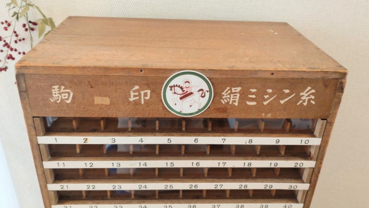 昭和レトロ 古い木製のミシン糸収納棚 駒印絹ミシン糸 木製引き出し