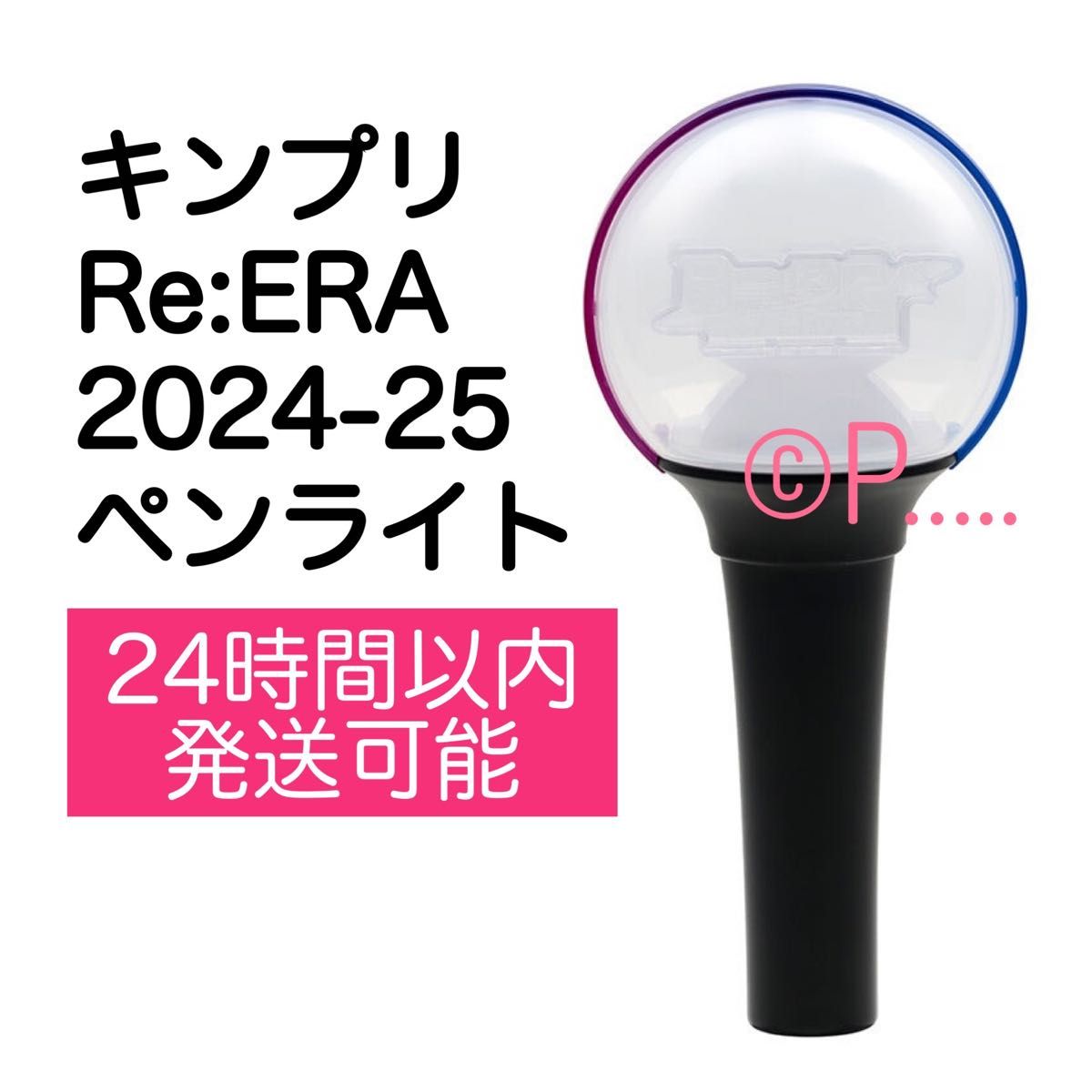 King&Prince キンプリ Re ERA ペンライト 2024 2025 ドーム｜Yahoo