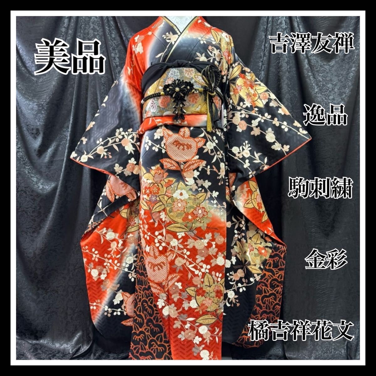 吉澤友禅 吾妻徳穂 美品 金彩 駒刺繍 橘吉祥花文 フルセット 振袖