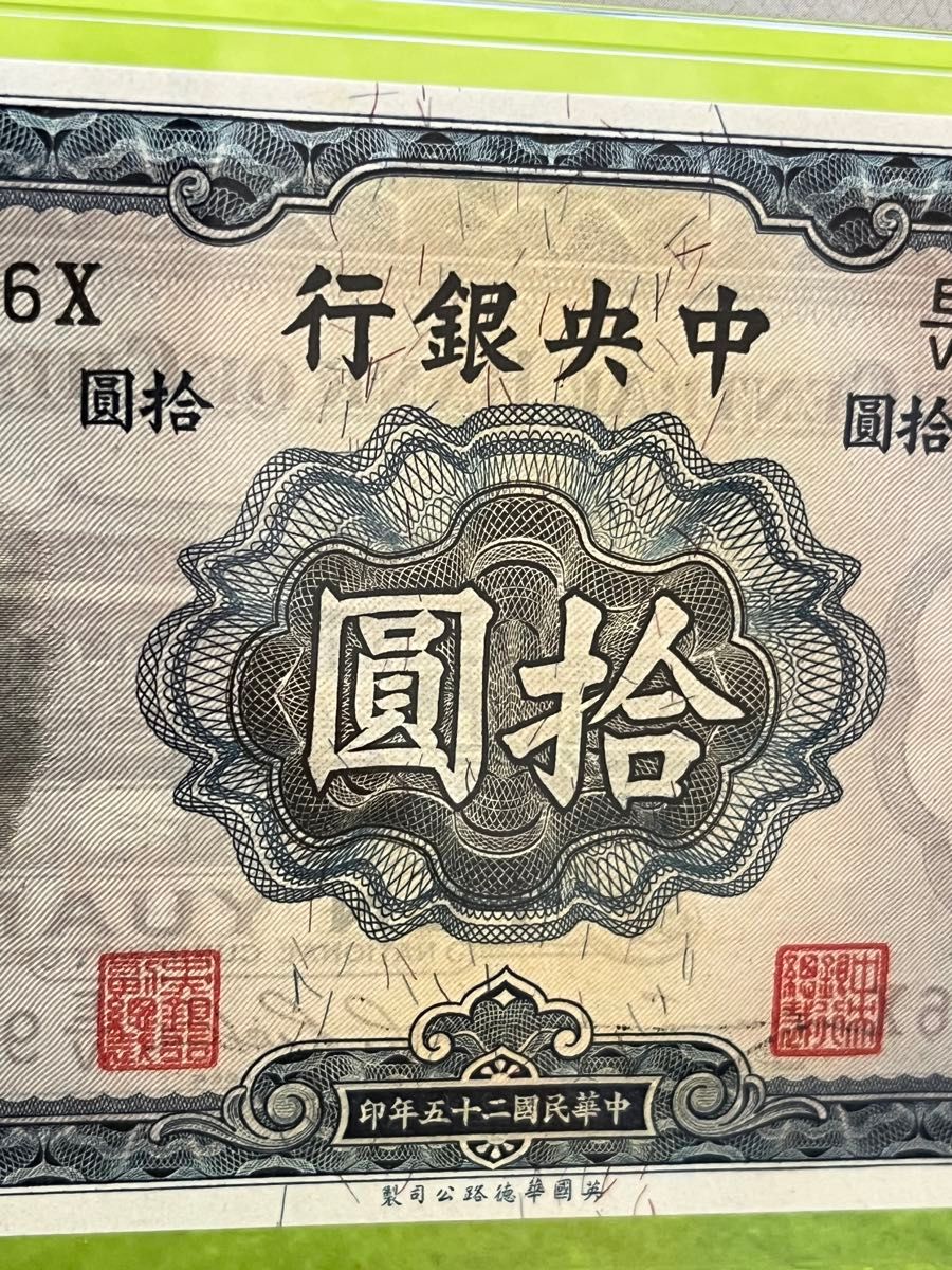 PMG64 中国旧紙幣 中央銀行 中華民国25年 孫文 10圓 鑑定済 本物