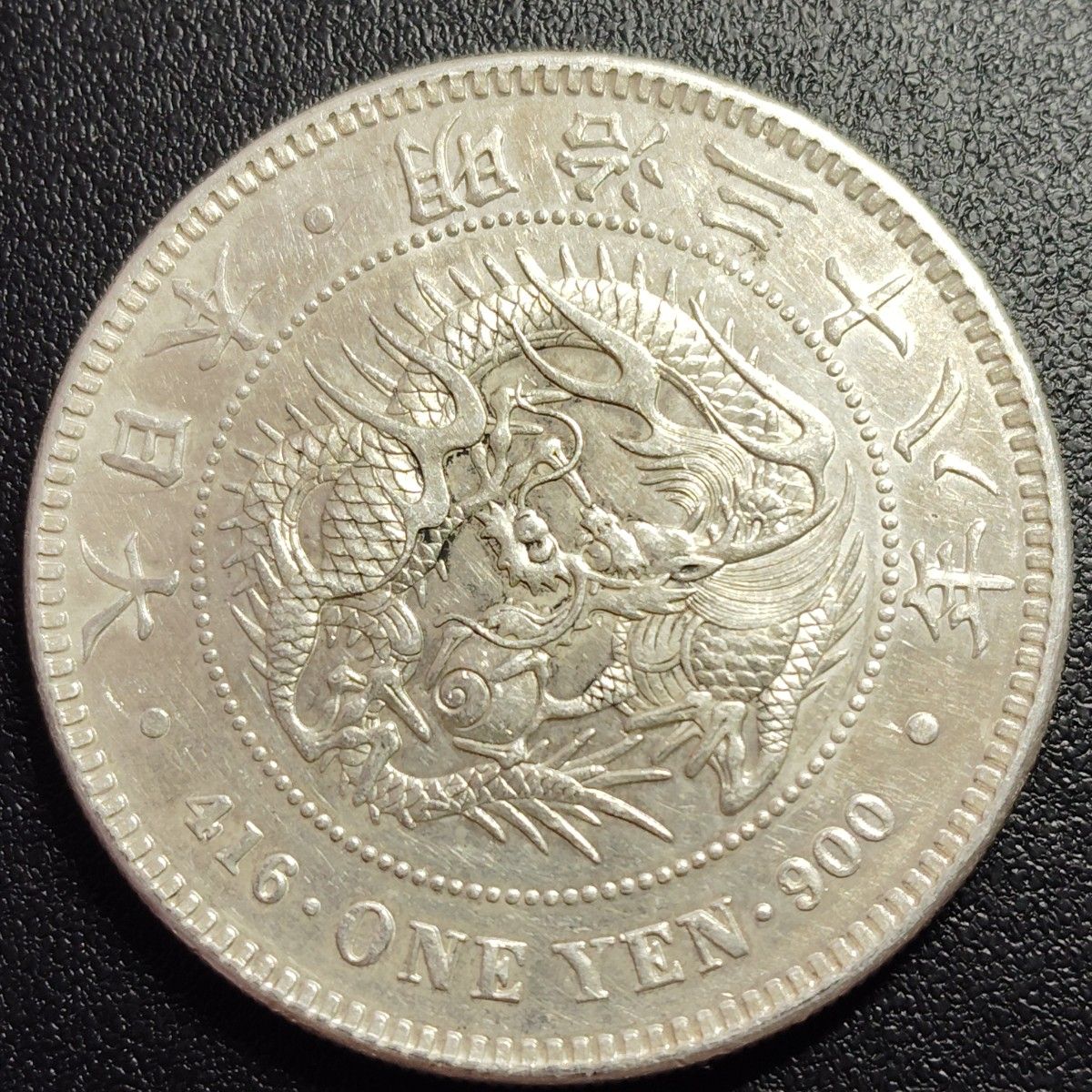 12 一圓銀貨 明治38年 古銭 日本 新1円銀貨 美品｜Yahoo!フリマ（旧