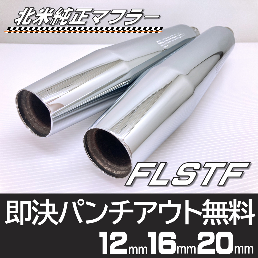 ハーレー ダビッドソン 北米 純正 マフラー FLSTF ファットボーイ
