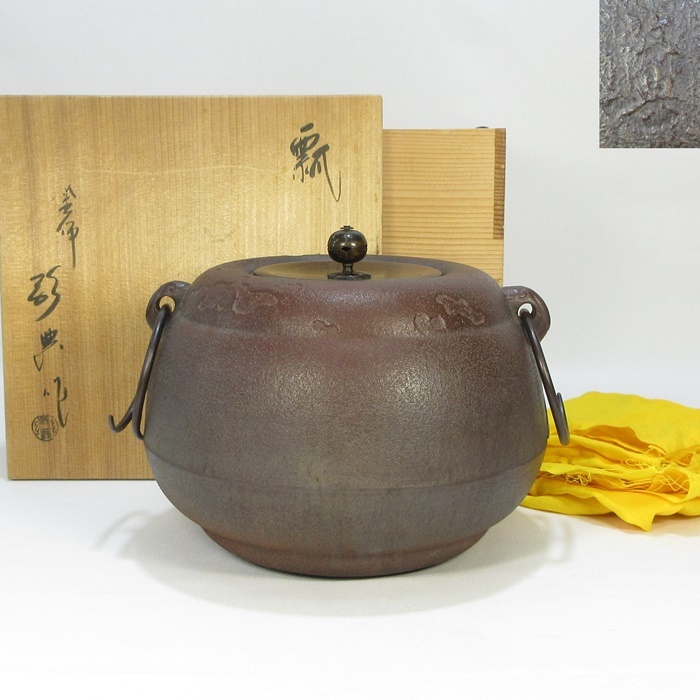A1663】茶道具 茶釜 人間国宝 釜師 高橋敬典 瓢釜 共箱 即決 送料無料