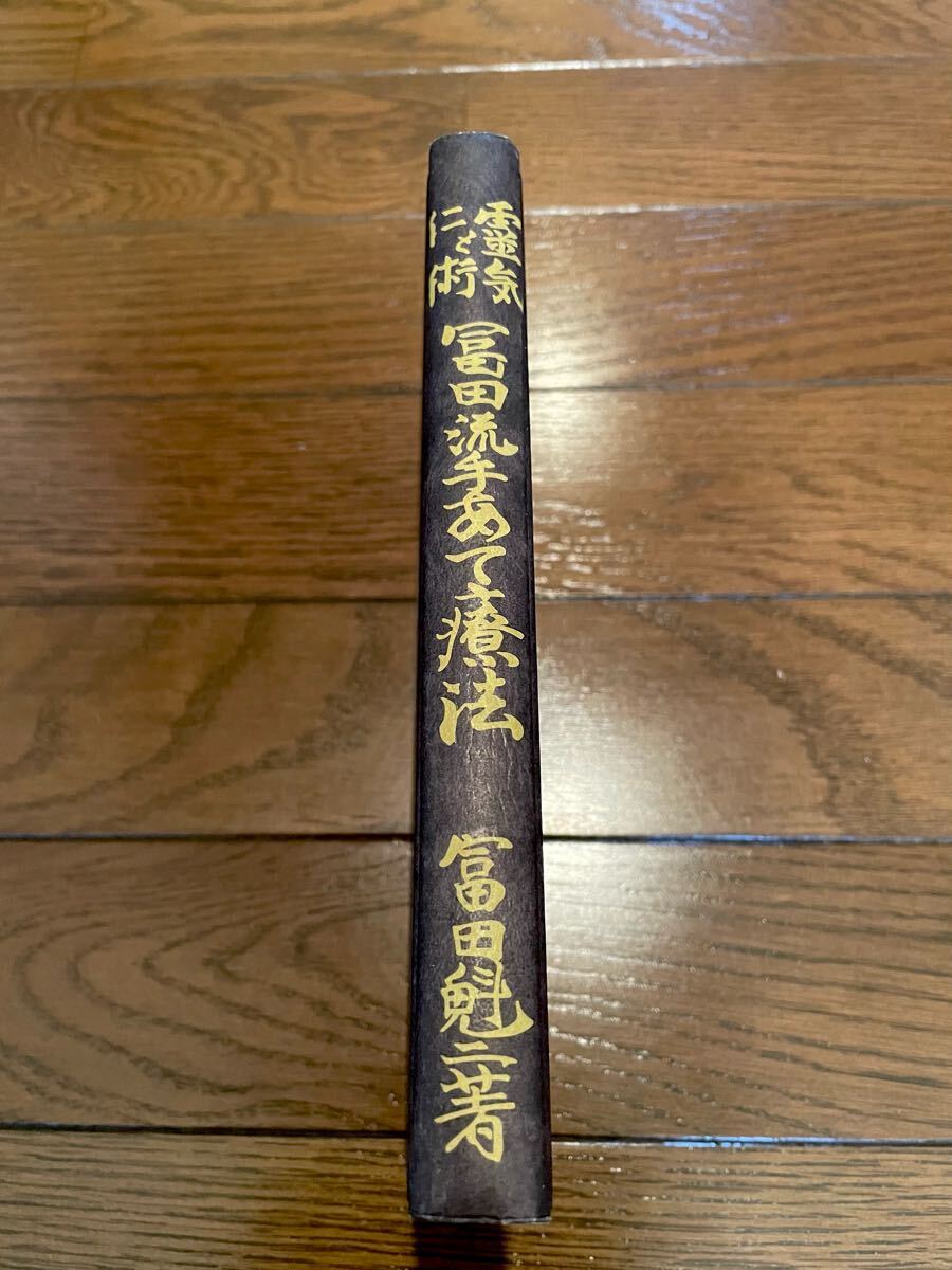靈氣と仁術富田流手あて療法 富田魁二 単行本 未使用品 Tomita Reiki