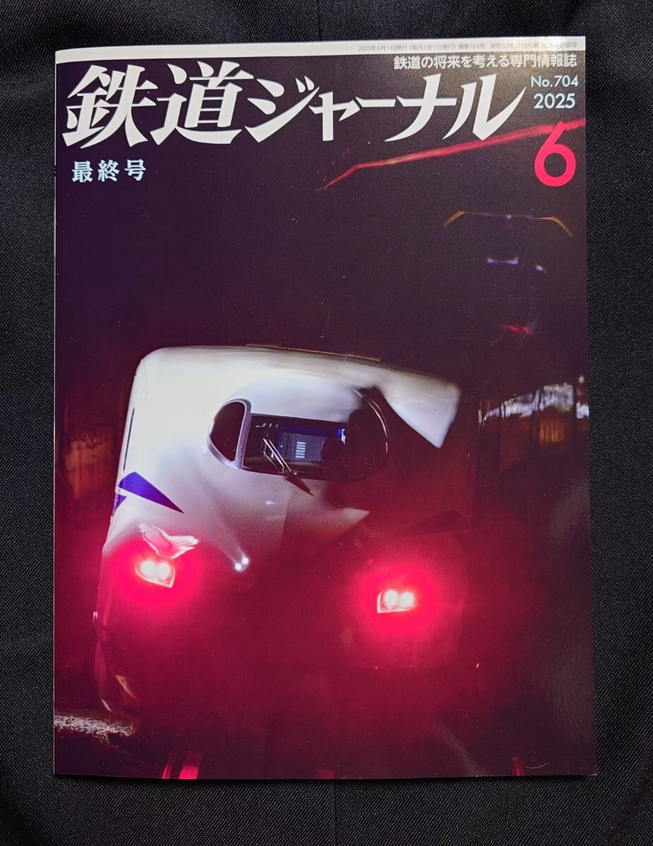 Yahoo!オークション - 鉄道ジャーナル 2025年6月号 NO.704 最終号