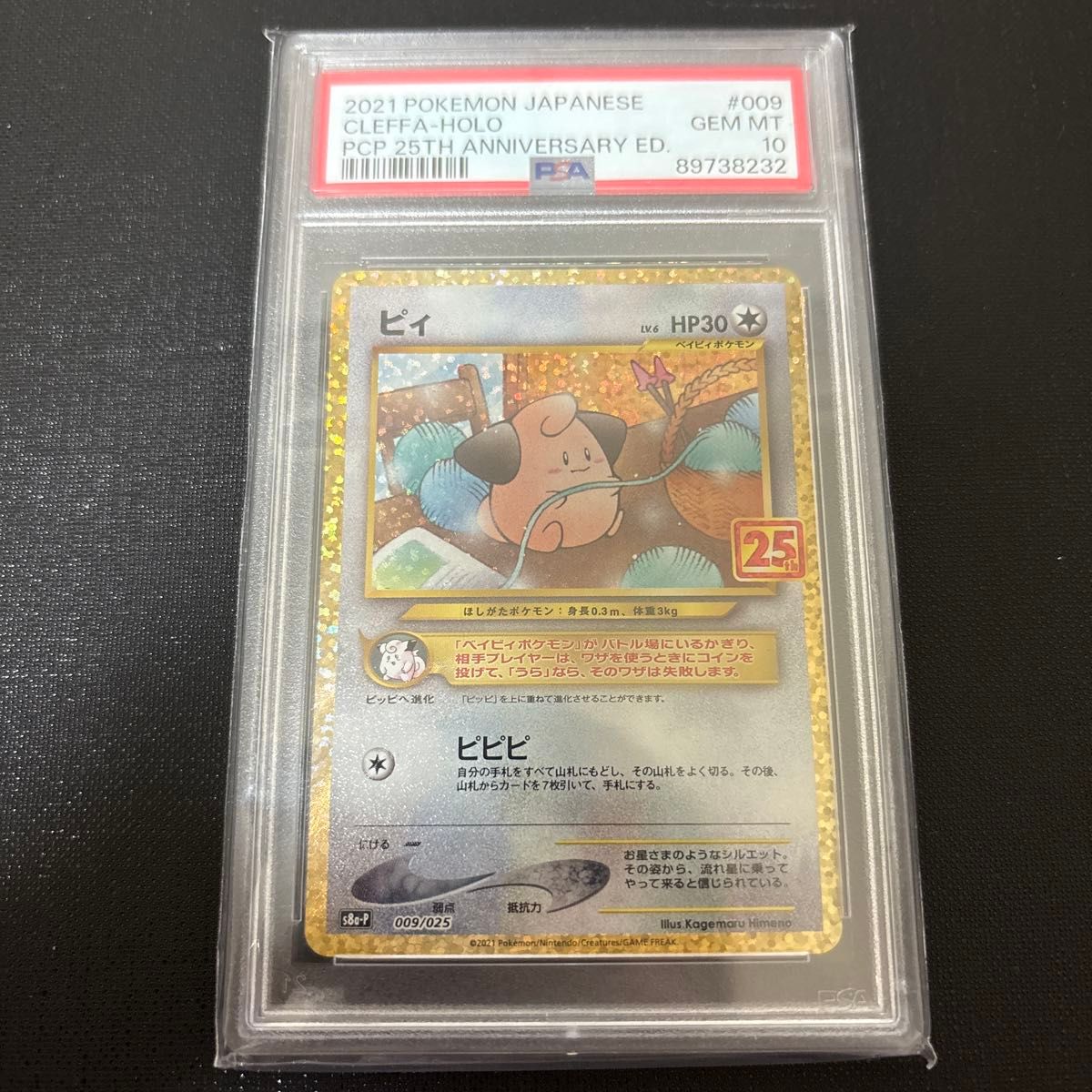 ピィ 25周年 PSA10 ポケモンカード プロモ｜Yahoo!フリマ（旧PayPay