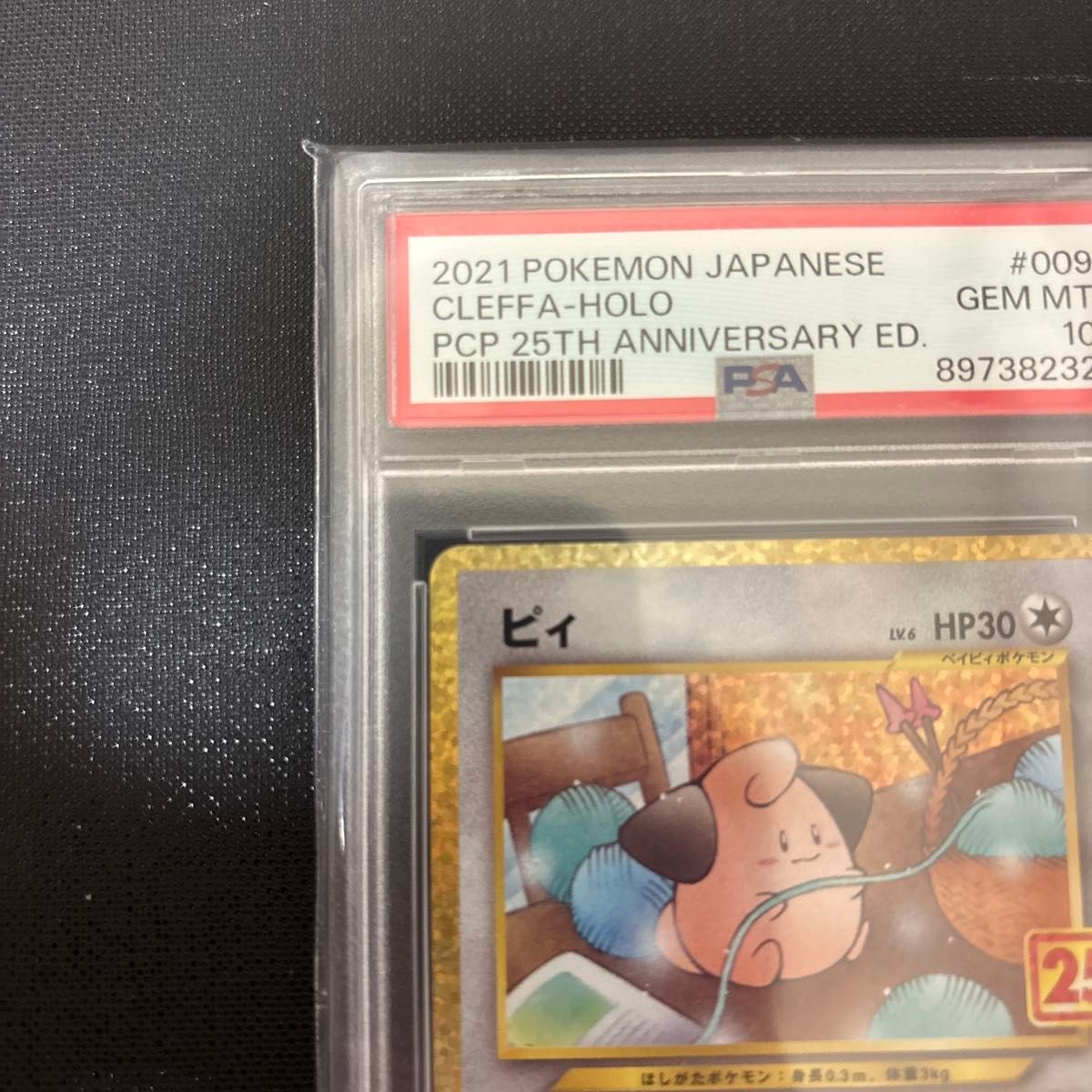 ピィ 25周年 PSA10 ポケモンカード プロモ｜Yahoo!フリマ（旧PayPay