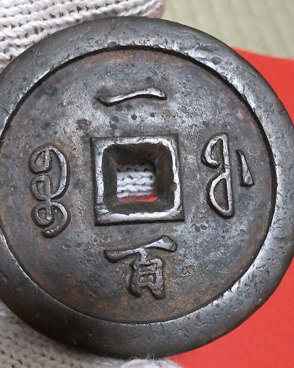 古銭 咸豊通宝 一百 直径約71 5mm 厚み約8 4mm 重さ約221 68g 穴銭