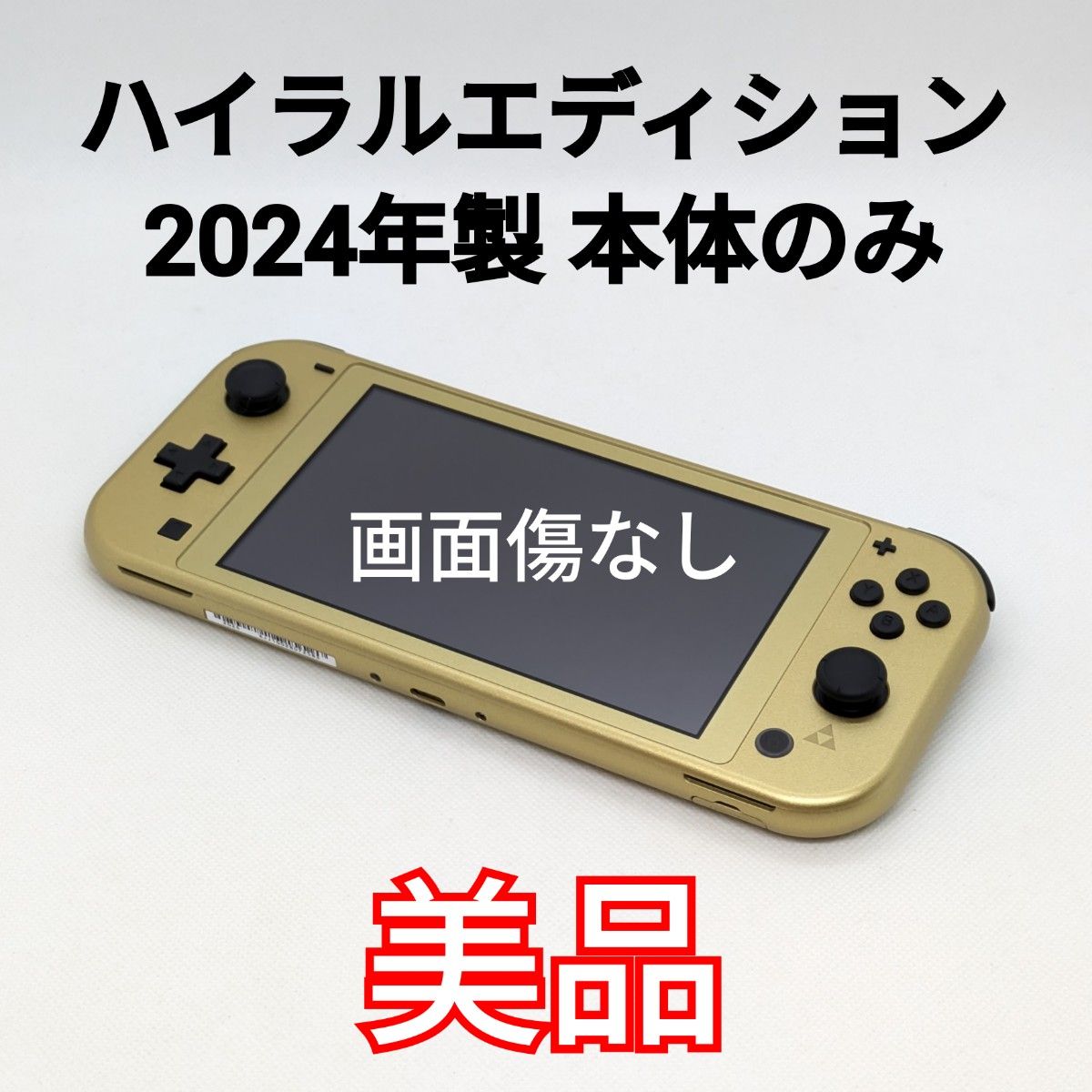 Nintendo Switch Lite ハイラルエディション 2024年製 本体のみ ゼルダ