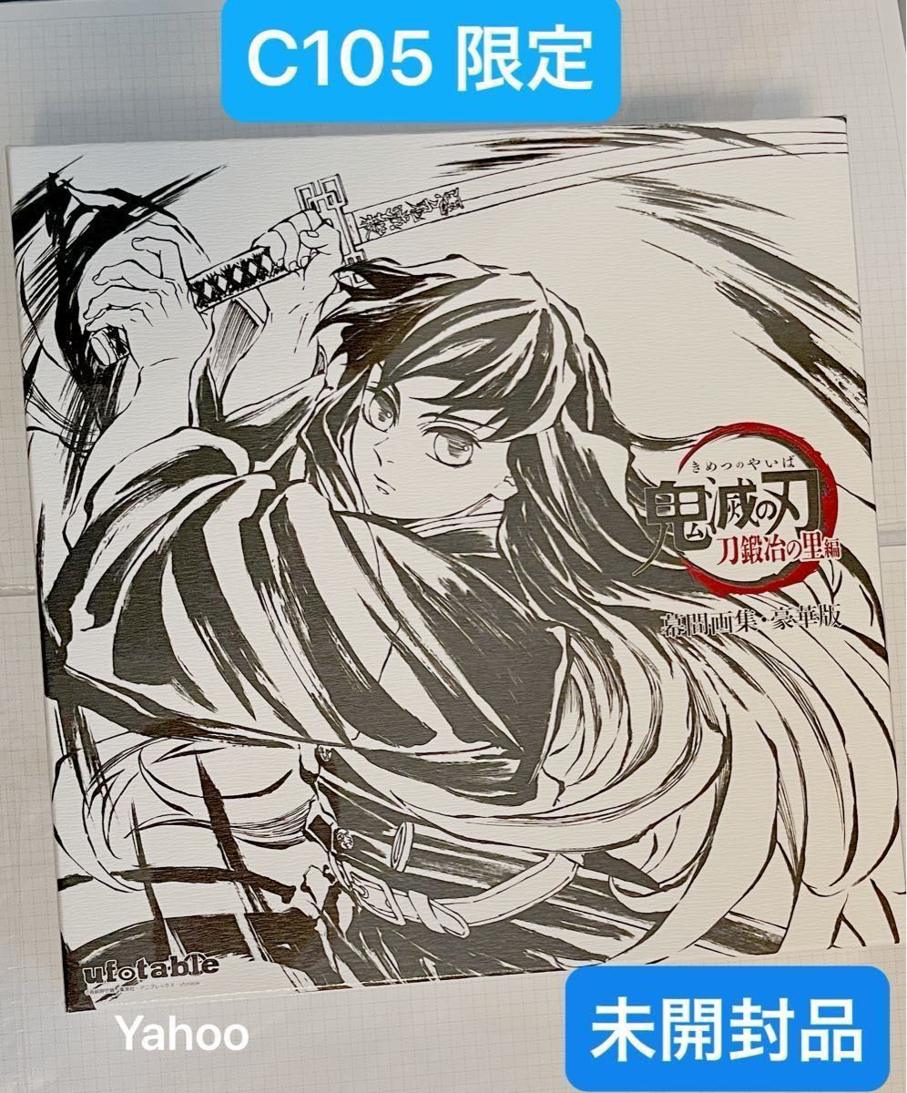 鬼滅の刃 C105 限定 ufotable 柱稽古編 幕間画集 豪華版 未開封品 フル