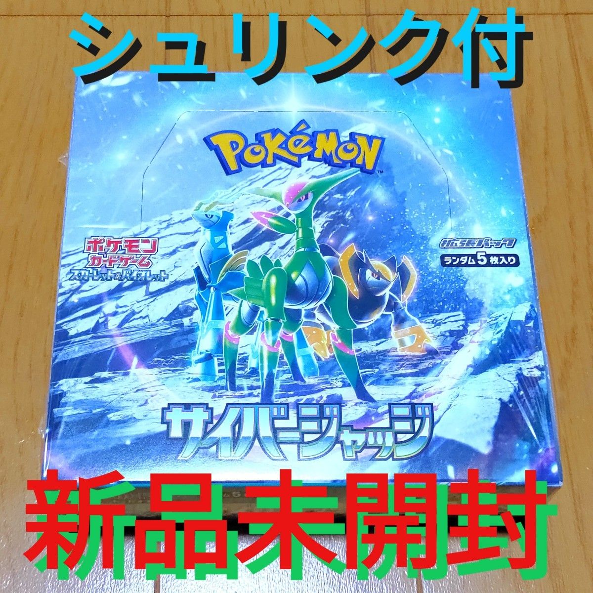 新品未開封・シュリンク付】ポケモンカード サイバージャッジ 1BOX