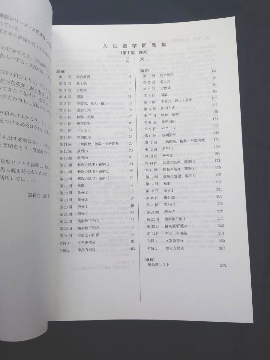 鉄緑会 高3 理系数学 入試数学問題集 第1部 第2部 2冊セット 数学科
