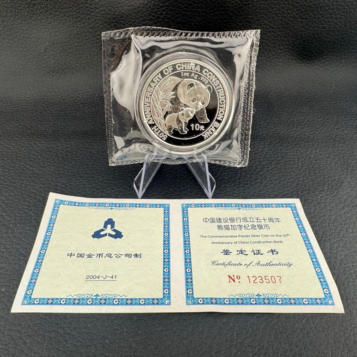 超珍品 銀貨 中国 パンダ銀貨 2004年 純銀 コインカプセル付き 1オンス