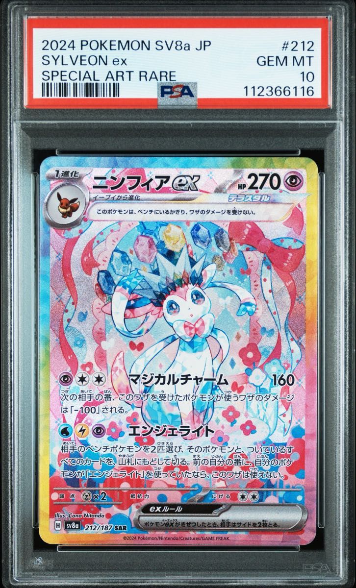 ポケモンカード ニンフィアex SAR PSA10 テラスタルフェスex sv8a