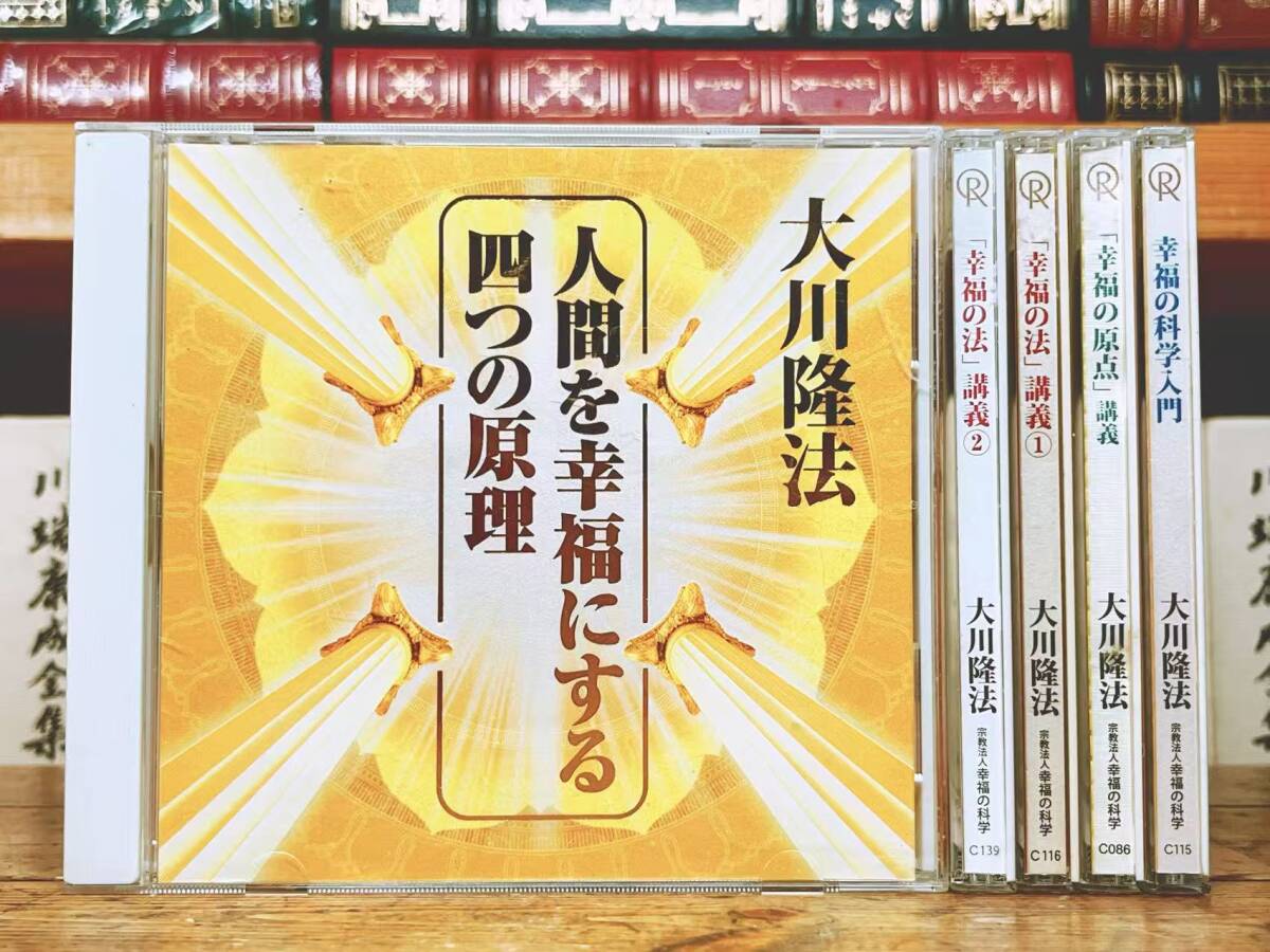 非売品CD 「幸福の法 講義 等」CD全5枚揃 大川隆法 幸福の科学 検 太陽