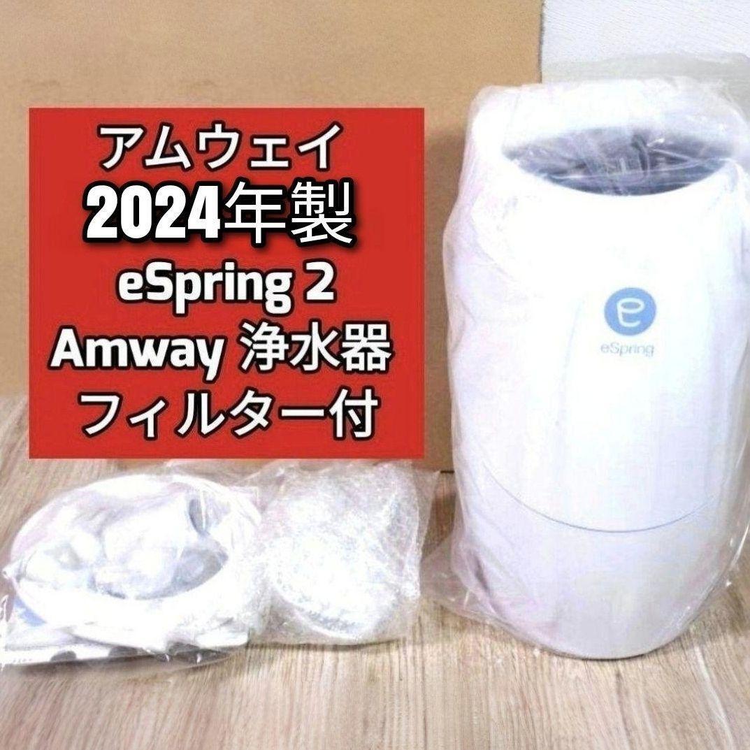 2024年製 新型 アムウェイ espring 2 浄水機 フィルター付き@ 【公式通販】