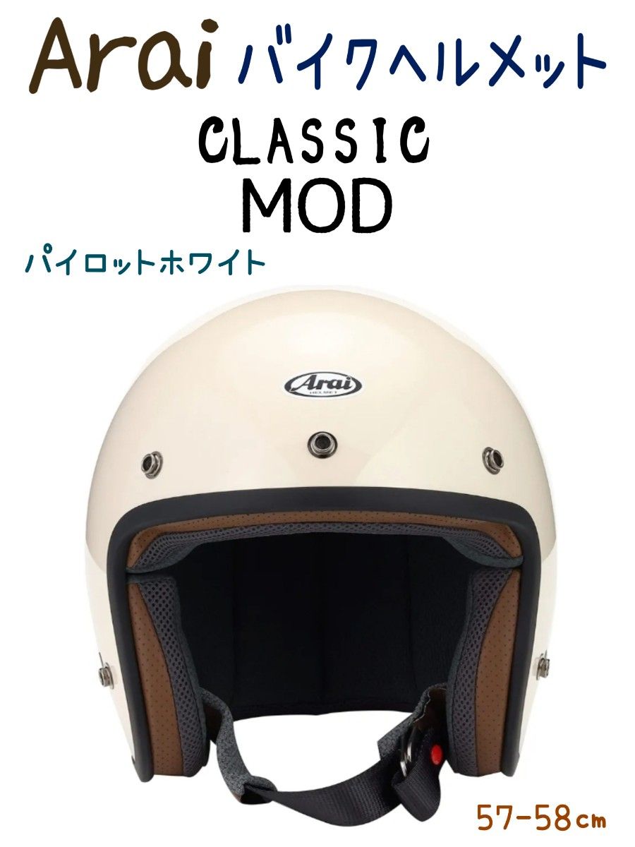 Arai Classic MOD アライクラッシックモッド バイクヘルメット