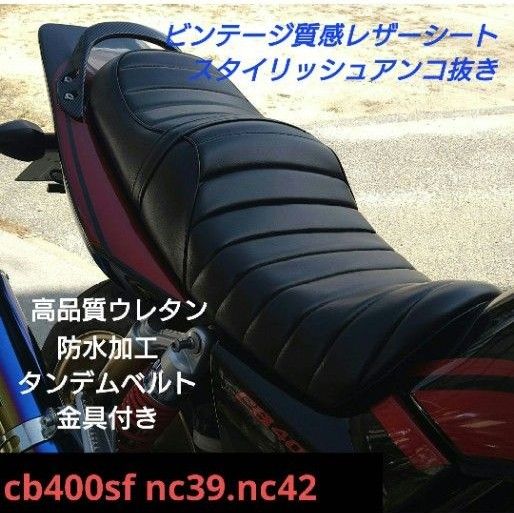 高級ブラックレザー CB400sf タックロールシート nc39 nc42 新品