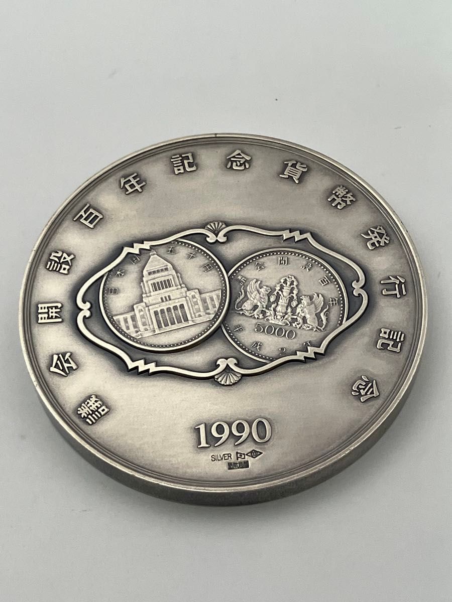 純銀メダル「議会開設百年記念貨幣発行記念メダル」(121 73g)1990 年