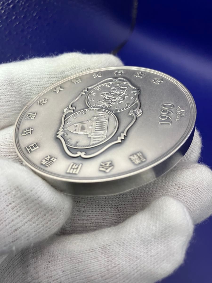 純銀メダル「議会開設百年記念貨幣発行記念メダル」(121 73g)1990 年