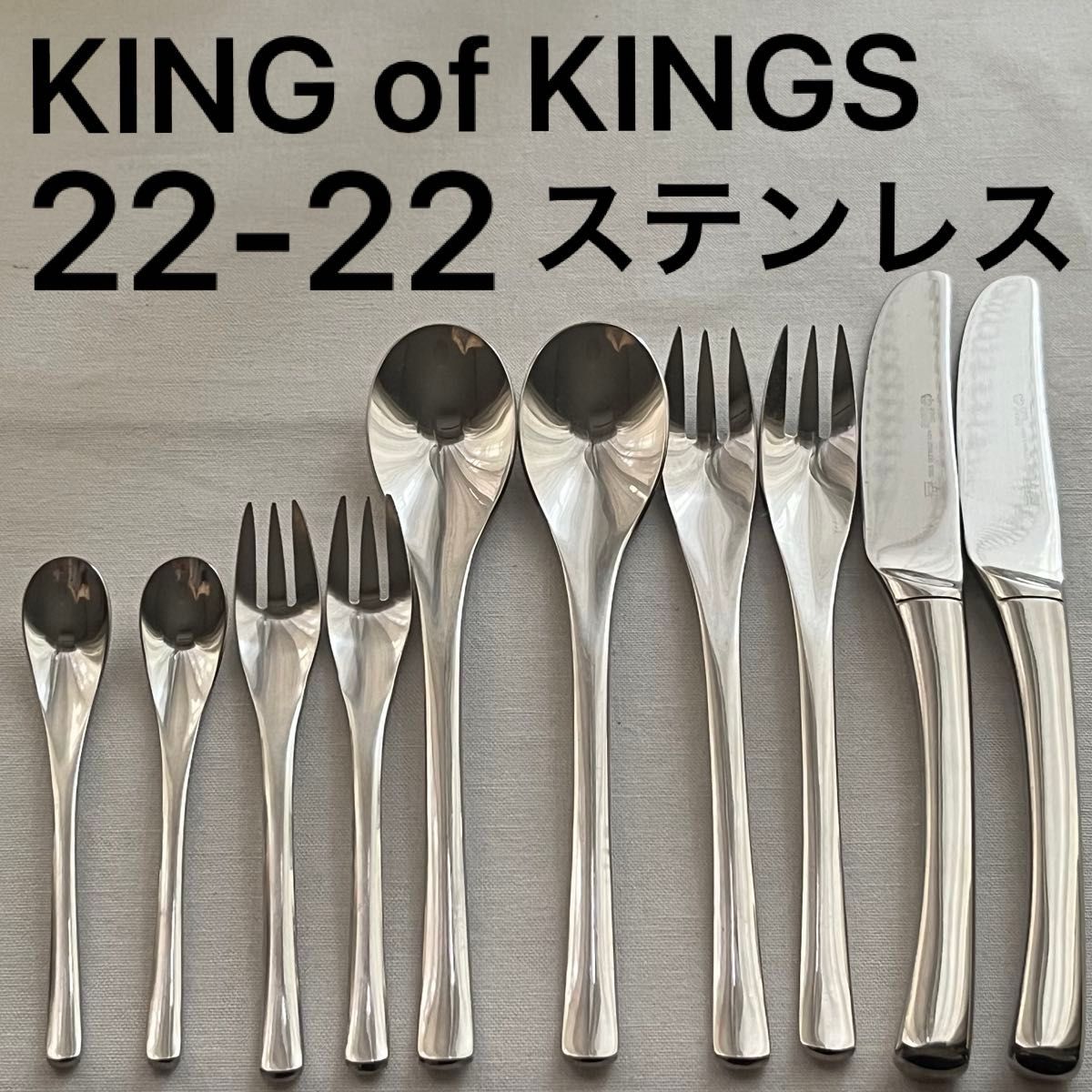 KING of KINGS 22-22ステンレス キングオブキングス カトラリー 2客 10