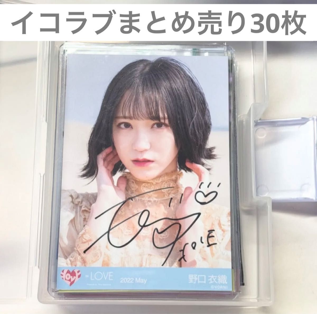 イコラブ ＝LOVE 生写真 まとめ売り 30枚 野口衣織 直筆｜Yahoo!フリマ