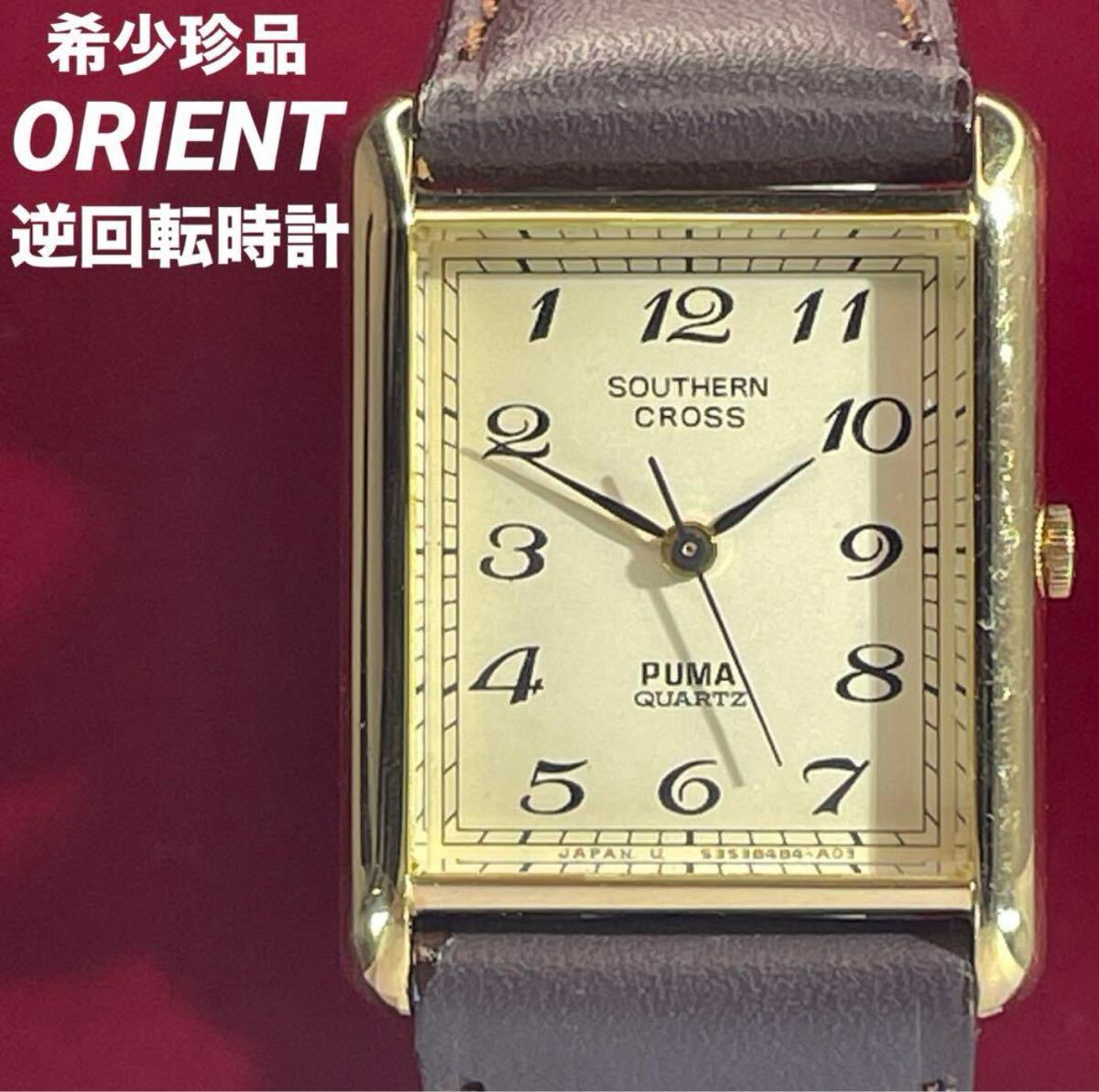 希少珍品 未使用 逆回転ウォッチ ORIENT PUMA サザンクロス 腕時計