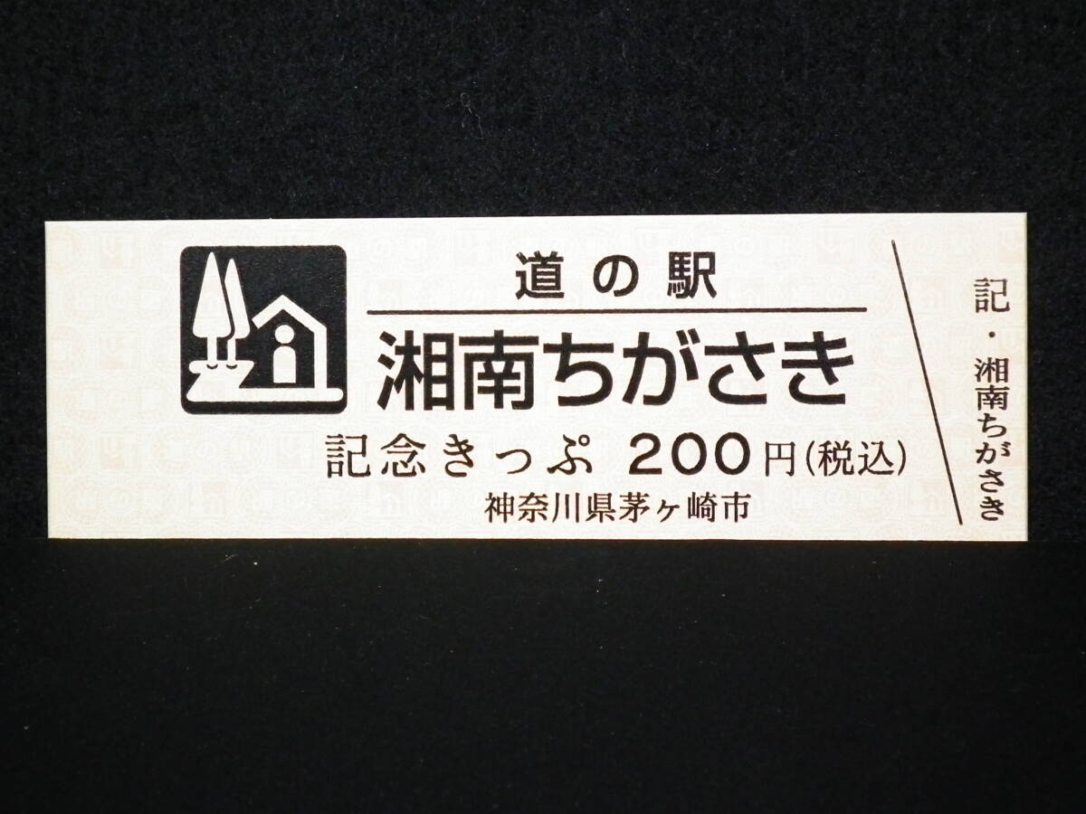 道の駅 きっぷ 湘南ちがさき グランドオープン 令和7年7月7日 限定