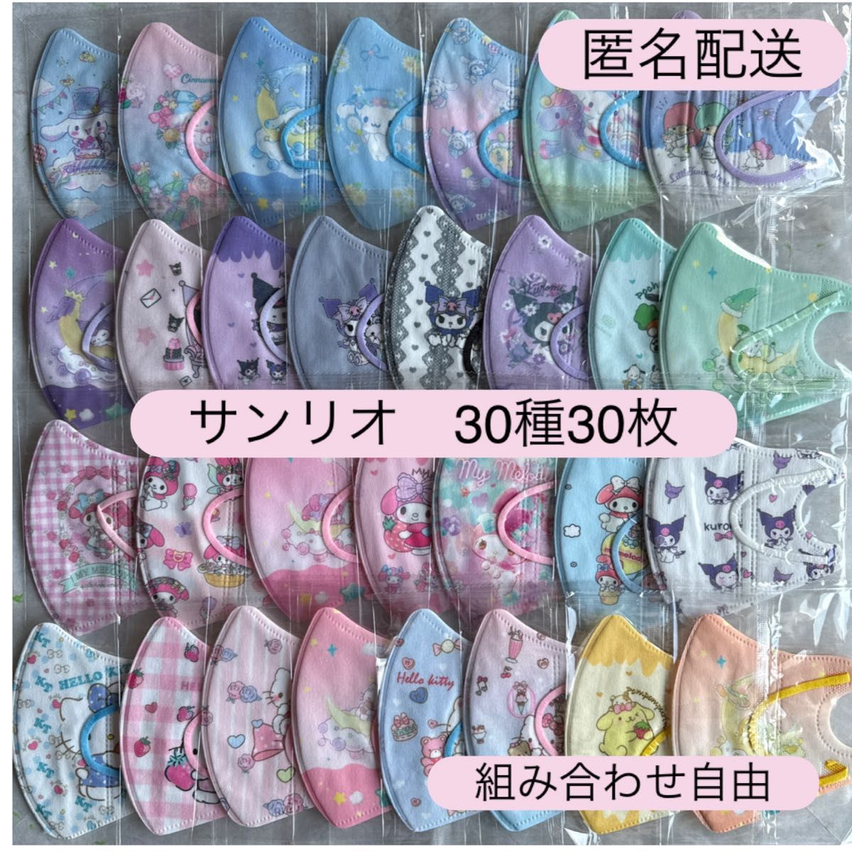 サンリオ シナモン クロミ 子供用立体不織布マスク 使い捨て 30枚