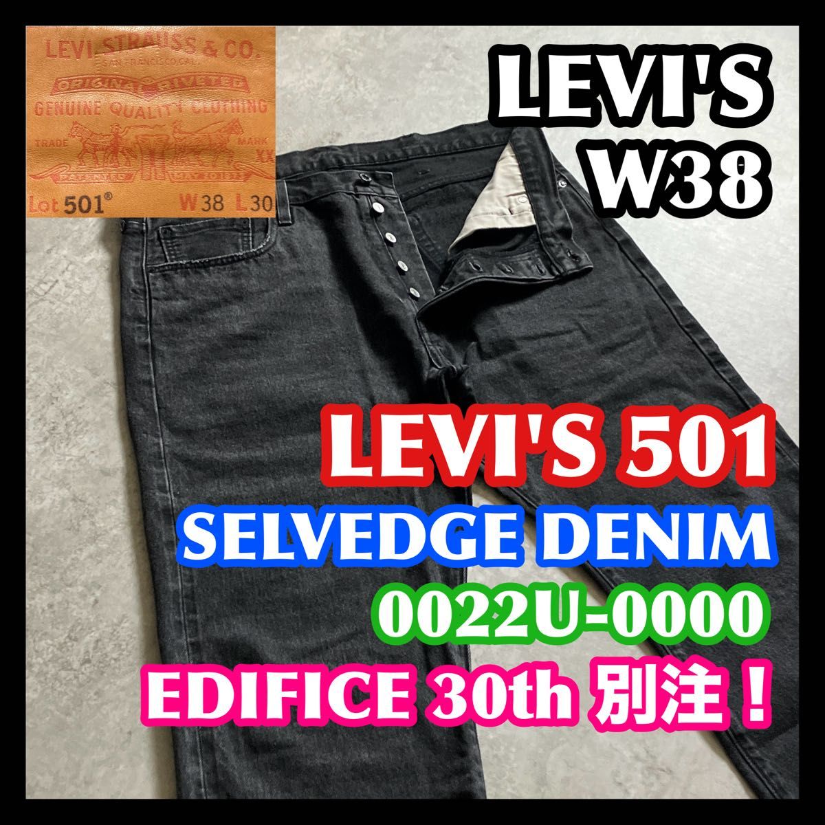 価格相談可】希少EDIFICE別注 LEVI'S501 W38 リーバイス赤耳