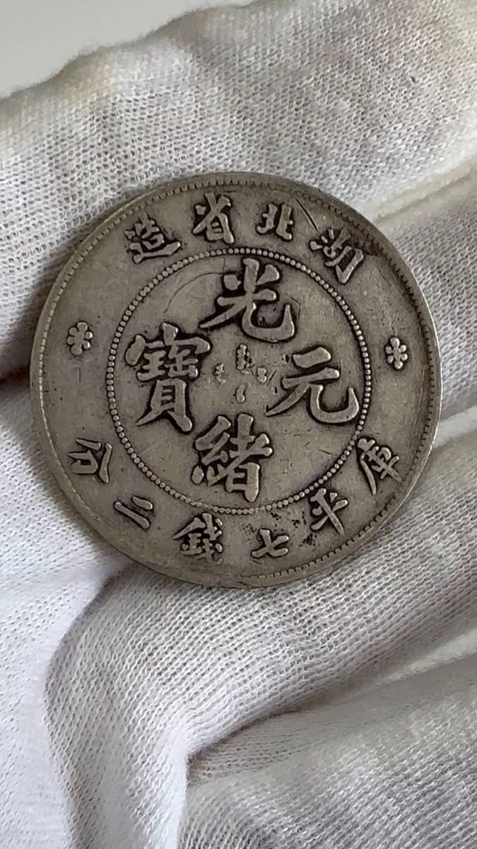 本物保証 中国銀貨 光緒元宝 広東省造 10セント 庫平七分二厘 NGC55