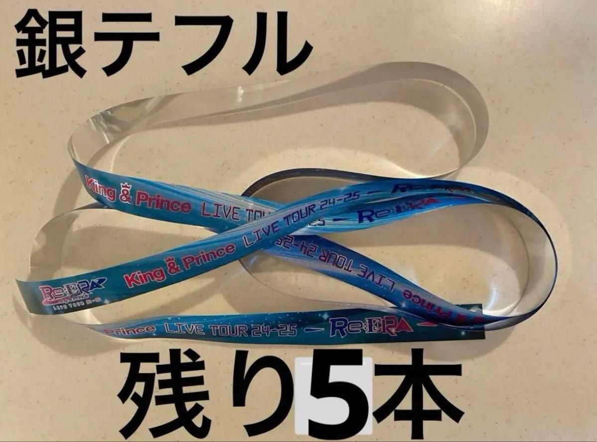 King&Prince キンプリ 銀テープ 銀テ Re ERA リエラ 2025 落下物 永瀬