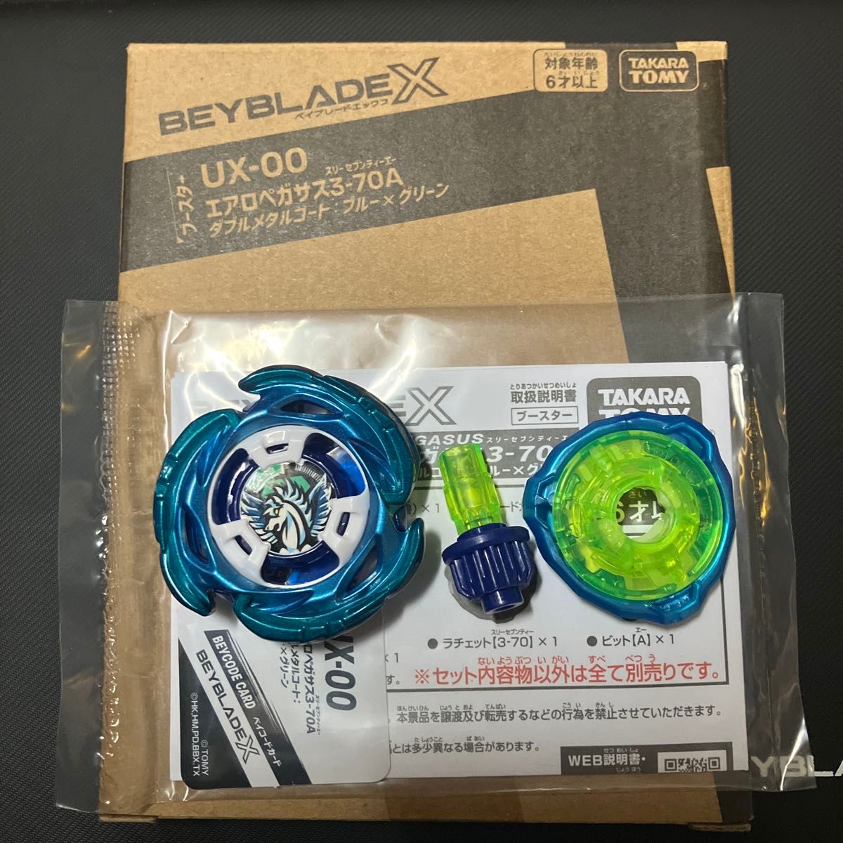 BEYBLADE X アプリ限定 UX-00 エアロペガサス3-70A【レアベイ交換