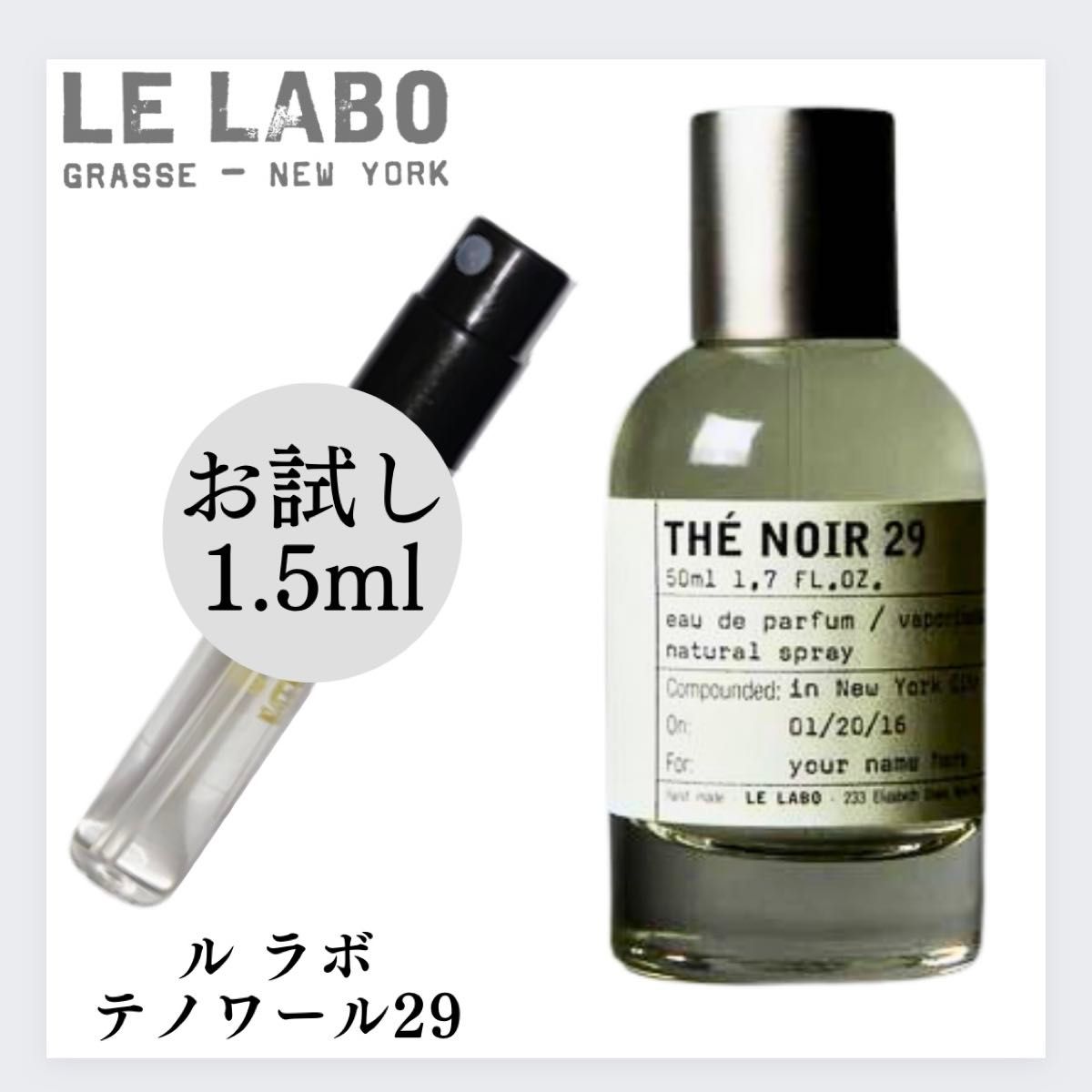 Le labo ルラボ テノワール29 1 5ml お試し サンプル 新品 香水 LE