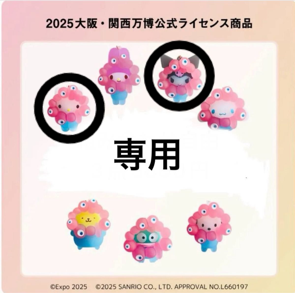専用 EXPO2025 万博 サンリオ ミャクミャク クリア キーホルダー